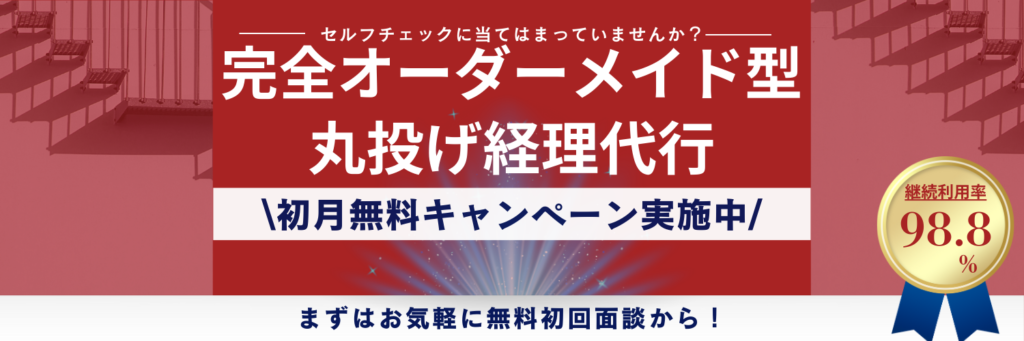 完全オーダーメイド型丸投げ経理代行
